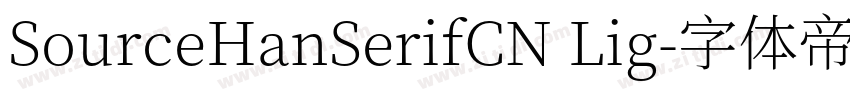 SourceHanSerifCN Lig字体转换